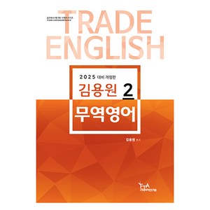 2025 김용원 무역영어 2, 세인북스