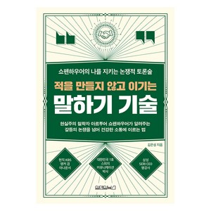 적을 만들지 않고 이기는 말하기 기술, 김은성, 원앤원북스