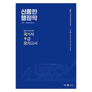 2024 신용한 행정학 실전과 가장 유사한 국가직 9급 모의고사, 메가스터디