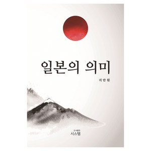 일본의 의미, 시스템, 지만원