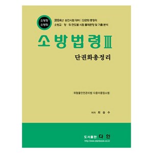 2024 소방법령 3 : 단권화 총정리, 다인(반연순)