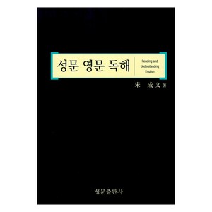 성문 영문독해, 성문출판사, 영어, 고등 1학년