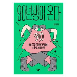 90년생이 온다:아날로그와 디지털의 가운데에 선 마지막 20세기 인간, 11%, 임홍택