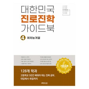 대한민국 진로진학 가이드북 4: 예체능계열, 예체능