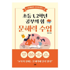 초등 1 2학년 공부의 힘 문해력 수업:우리 아이 읽기·쓰기 기초 다지기, 그레출판사, 백문식