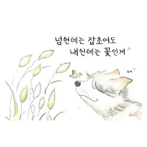 넘헌테는 잡초여도 내헌테는 꽃인게, 섬집아이