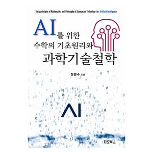 AI를 위한 수학의 기초원리와 과학기술철학, 지오북스, 신정수