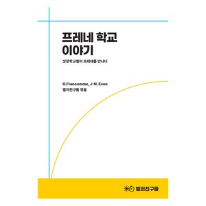 프레네 학교 이야기, 올리비에 프랑콤, 쟝 노엘 에반, 별의친구들