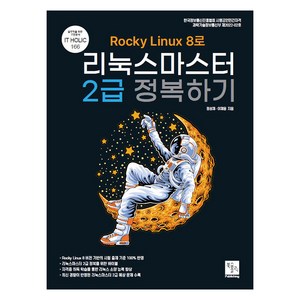 Rocky Linux 8로 리눅스마스터 2급 정복하기, 북스홀릭퍼블리싱