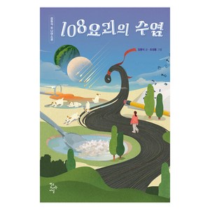 108요괴의 수염, 학교도서관저널, 김동식