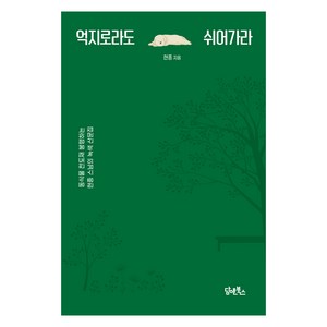 억지로라도 쉬어가라:동식물 천도재 봉행하는 현종 스님의 녹색 산문집, 담앤북스