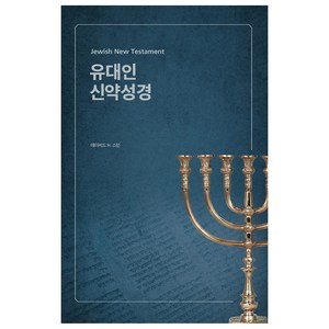 유대인 신약성경, 데이비드 H. 스턴, 브래드북스