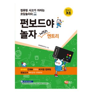 펀보드야 놀자 with 엔트리 : 기초편, 해람북스, 창의콘텐츠연구소