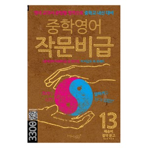 중학영어 작문비급:영어 교과서 문법별 영작으로 중학교 내신 대비, 전학년