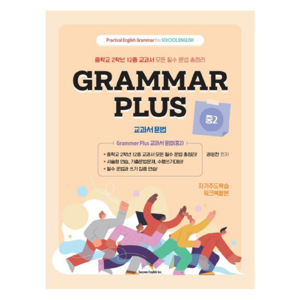 Gamma Plus 교과서 문법, 중등 2학년, 영어