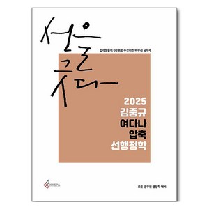 2025 김중규 여다나 압축 선행정학, 카스파