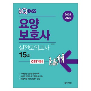 2024 2025 원큐패스 요양보호사 실전모의고사 15회, 다락원