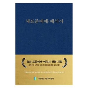 새표준예배 예식서, 대한예수교장로회총회, 대한예수교장로회총회교육부