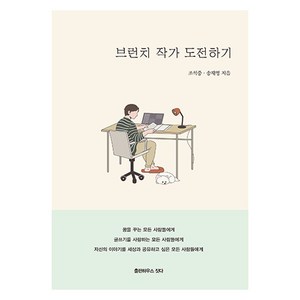 브런치 작가 도전하기, 출판하우스 짓다, 조석중, 송재영