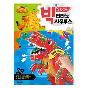 스마트베어 빅 움직이는 티라노사우루스 만들기