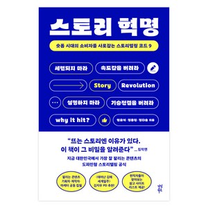 스토리 혁명:숏폼 시대의 소비자를 사로잡는 스토리텔링 코드 9, 스토리 혁명, 현유석, 정종찬, 정다솔(저), 다산북스, 현유석, 정종찬, 정다솔