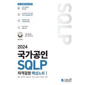 2024 국가공인 SQLP 자격검정 핵심노트 1, 조시형 저, 디비안(주)(DBian)