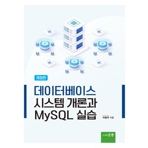 데이터베이스 시스템 개론과 MySQL 실습, 이용주, 홍릉