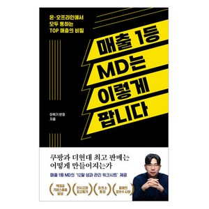 매출 1등 MD는 이렇게 팝니다:온 오프라인에서 모두 통하는 TOP 매출의 비밀, 더퀘스트, 이학기 반장