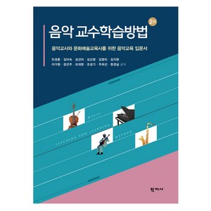 음악 교수학습방법 2판, 학지사, 민경훈, 김미숙, 김선미, 김신영, 김영미, 김지현, 이가원, 장근주, 조대현, 조성기, 주희선, 현경실