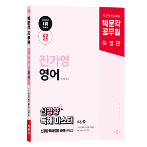 2025 공무원 진가영 영어 신경향 독해 마스터 시즌 2, 박문각