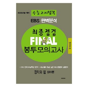 EBS 완벽분석 수능고지정복 최종점검 FINAL 봉투모의고사 정치와 법, 전학년, 사회