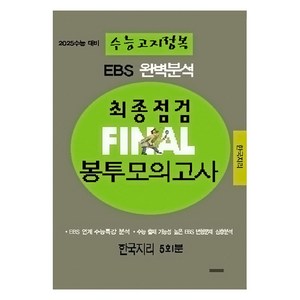 EBS 완벽분석 수능고지정복 최종점검 FINAL 봉투모의고사 한국지리