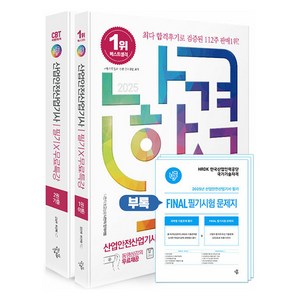 2025 나합격 산업안전산업기사 필기 x 무료특강 이론 1권 + 기출 2권 + FINAL 필기시험 문제지 세트 전2권, 삼원북스