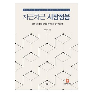 차근차근 시창청음:클래식과 실용 음악을 아우르는 필수 워크북, 예솔, 하멜리