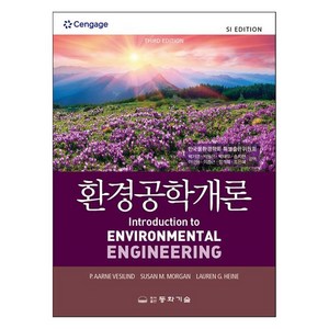 환경공학개론, 박기영 외, 동화기술