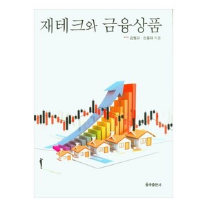 재테크와 금융상품, 감형규, 신용재, 율곡출판사