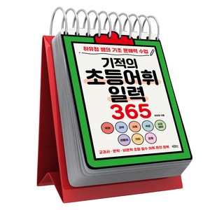 기적의 초등어휘일력 365, 하유정, 빅피시