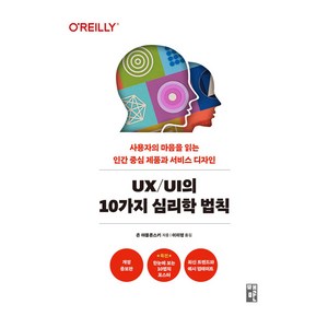 UX / UI의 10가지 심리학 법칙, 책만, 존 야블론스키