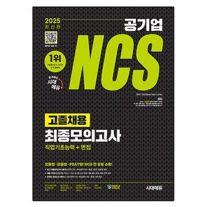 2025 최신판 시대에듀 공기업 NCS 고졸채용 최종모의고사 9회분 + 무료NCS특강, 도서