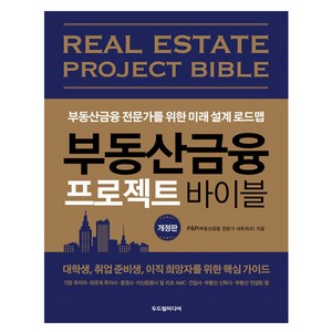 부동산금융 프로젝트 바이블 개정판, 두드림미디어, P&P