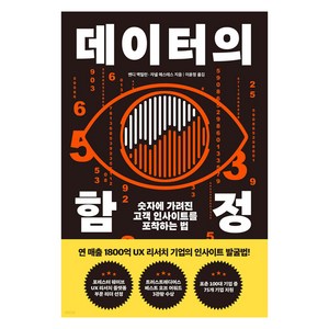 데이터의 함정, 앤디 맥밀런, 자넬 에스테스, 유엑스리뷰