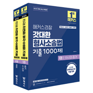 2025 갓대환 형사소송법 기출 1000제 1권 + 2권 세트, 해커스경찰, 김대환