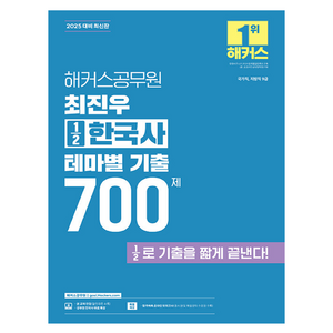 2025 해커스공무원 최진우 1⁄2 한국사 테마별 기출 700제 국가직 지방직 9급, 해커스