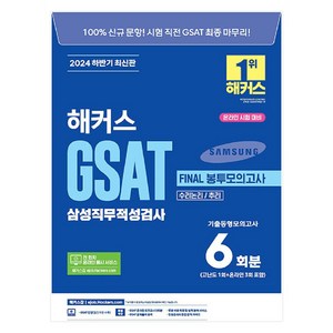 2024 하반기 해커스 GSAT 삼성직무적성검사 FINAL 봉투모의고사 6회분:전 회차 온라인 응시 서비스ㅣ인성검사&면접 합격 가이드 | 무료 바로 채점 및 성적 분석 서비스, 해커스잡