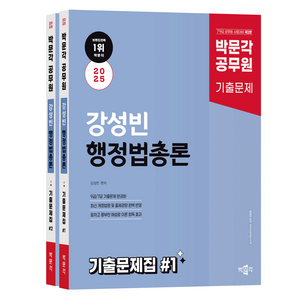 박문각 2025 공무원 강성빈 행정법총론 기출문제집 제2판 1~2세 전 2권, 상세페이지 참조