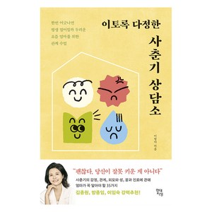 이토록 다정한 사춘기 상담소: 한번 어긋나면 평생 멀어질까 두려운 요즘 엄마를 위한 관계 수업, 이정아, 현대지성