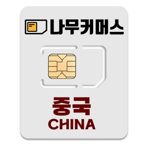 나무커머스 중국 VPN 불필요 유심칩, 1개, 4일, 매일 1GB 소진시 저속 무제한