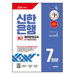 2024 하반기 시대에듀 신한은행 SLT 필기시험 봉투모의고사 7회분+무료NCS특강, 시대고시기획, SDC