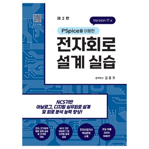 PSpice를 이용한전자회로 설계실습:Vesion 17.x, 김응주, 복두출판사