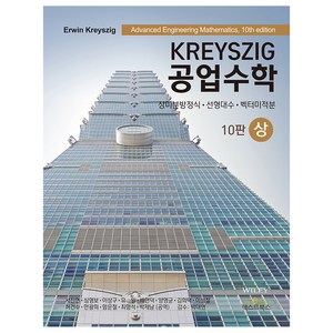 Kreyszig 공업수학(상):상미분방정식 선형대수 벡터미적분, 텍스트북스, Erwin Kreyszig 저/서진헌,심형보 등역